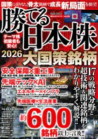 勝てる日本株2026 大国策銘柄