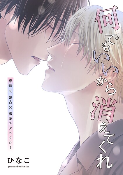 【単話版】何でもいいから消えてくれ 25話