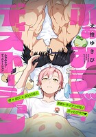 ふぁみラブ・ディストーション（単話）