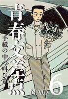 青春交差点 手紙の中の叫び声（6）前編