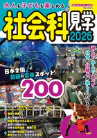 大人も子供も楽しめる社会科見学 2026