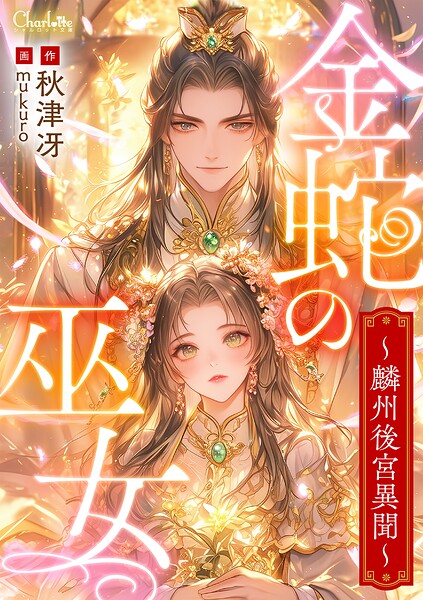 金蛇の巫女〜麟州後宮異聞〜