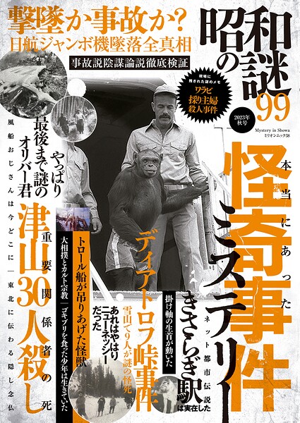 昭和の謎99