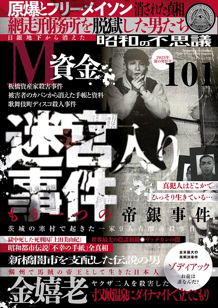 昭和の不思議101