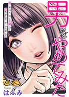 男をやめてみた〜癌になったので女装して恋をすることにしました〜71