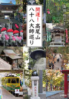 開運！高尾山八十八大師巡り