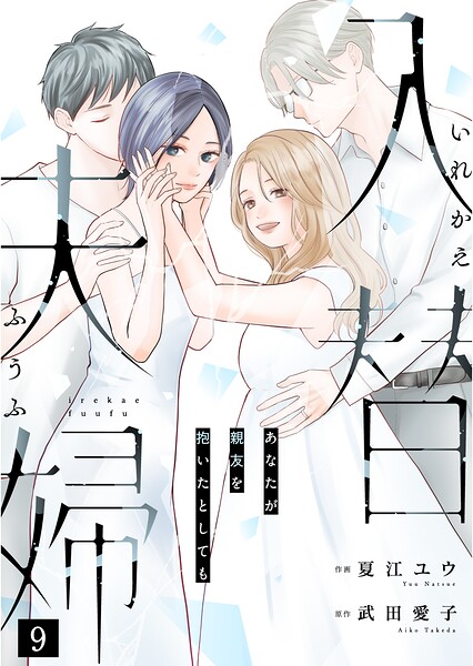 入替夫婦〜あなたが親友を抱いたとしても〜（単話）