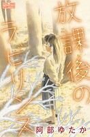 放課後のラビリンス 1