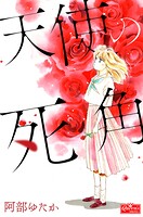 天使の死角 1