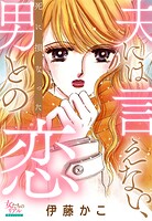 夫には言えない、死に損なった男との恋 1