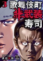 歌舞伎町非武装寿司 3