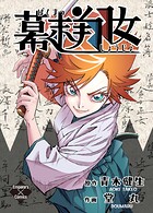 幕末翔女 1