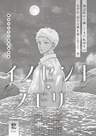 イノセント・メモリー