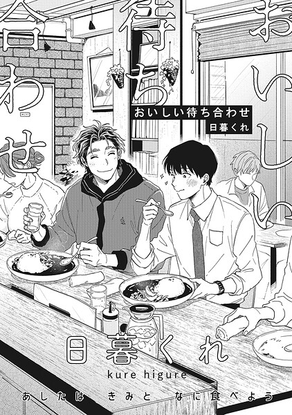 おいしい待ち合わせ（単話）