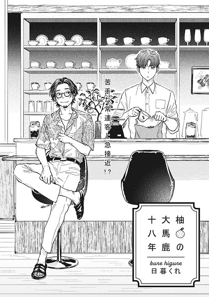 柚の大馬鹿十八年（単話）
