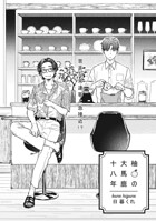 柚の大馬鹿十八年（単話）