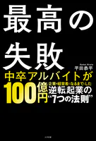 最高の失敗 逆転起業の’7つの法則’