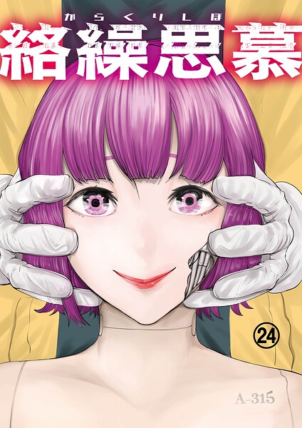 絡繰思慕（単話）