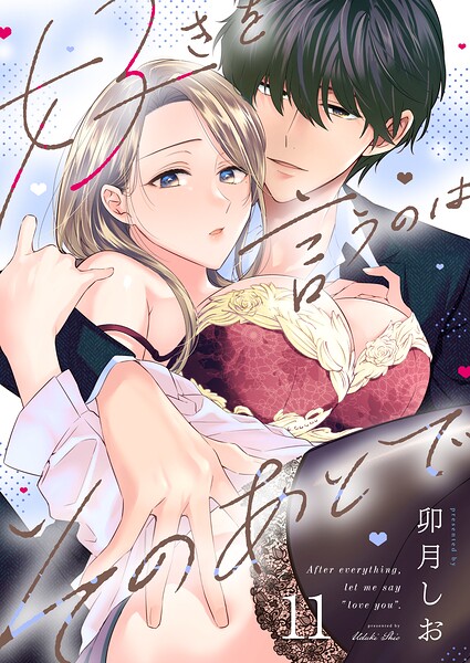 好きを言うのはそのあとで（単話）