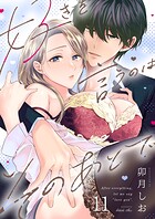 好きを言うのはそのあとで（単話）