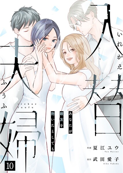 入替夫婦〜あなたが親友を抱いたとしても〜（単話）