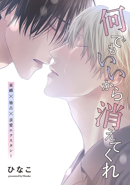 【単話版】何でもいいから消えてくれ 26話