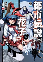 【新装版】都市伝説の花子さん 2