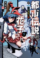 【新装版】都市伝説の花子さん【フルカラー版】 2