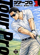 ツアープロ 1