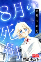 8月の死角 1