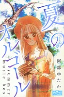 夏のオルゴール 1