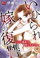 いびられ嫁の復讐〜父の遺産は渡しません〜 1