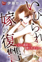 いびられ嫁の復讐〜父の遺産は渡しません〜
