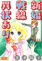 新婚戦線異状あり 1