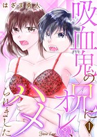 吸血鬼の兄にオレ（♀）、ハメられました 1