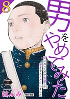 男をやめてみた〜癌になったので女装して恋をすることにしました〜【単行本版】 8