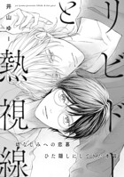 リビドーと熱視線（単話）