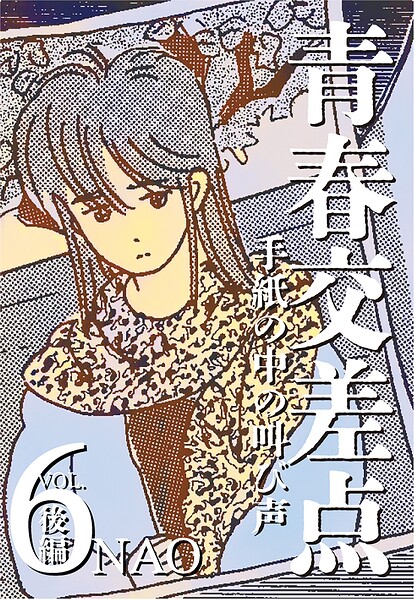 青春交差点 手紙の中の叫び声（6）後編
