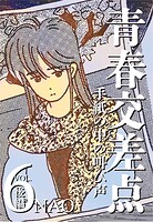 青春交差点 手紙の中の叫び声（6）後編