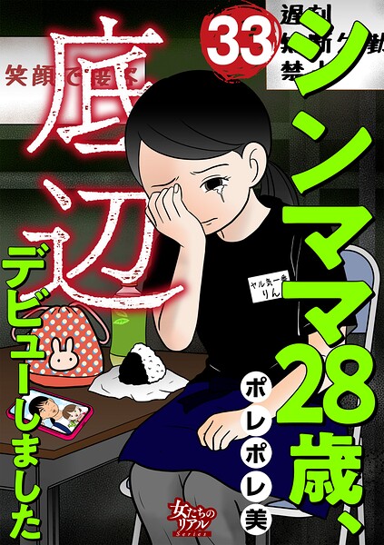 シンママ28歳、底辺デビューしました（単話）