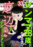 シンママ28歳、底辺デビューしました（単話）