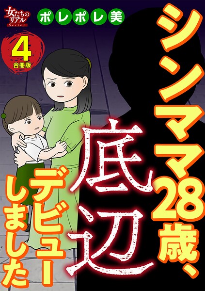 シンママ28歳、底辺デビューしました【合冊版】