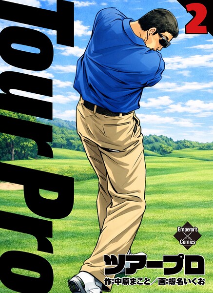 ツアープロ