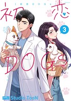 初恋DOGs 3