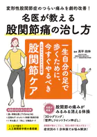 名医が教える股関節痛の治し方