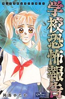 学校恐怖報告 1
