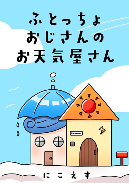 ふとっちょおじさんのお天気屋さん（単話）