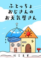 ふとっちょおじさんのお天気屋さん（単話）