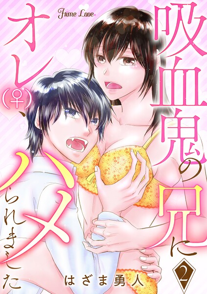 吸血鬼の兄にオレ（♀）、ハメられました（単話）