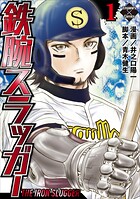 鉄腕スラッガー 1